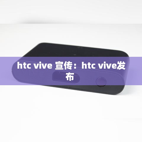 htc vive 宣传：htc vive发布 