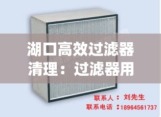 湖口高效过滤器清理：过滤器用什么清洗比较好 