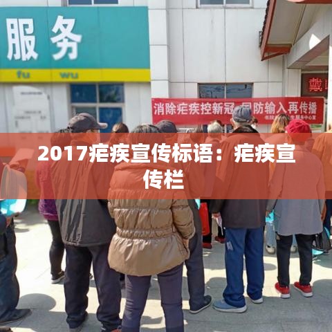 2017疟疾宣传标语：疟疾宣传栏 