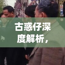 古惑仔深度解析，黑帮文化的历史演变与影响探究