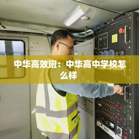 中华高效班：中华高中学校怎么样 