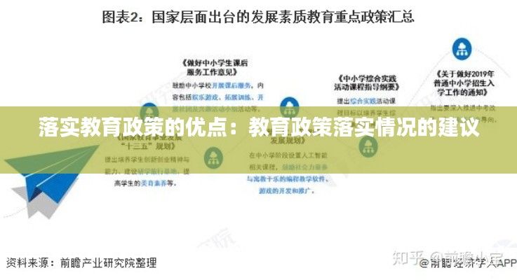 落实教育政策的优点：教育政策落实情况的建议 