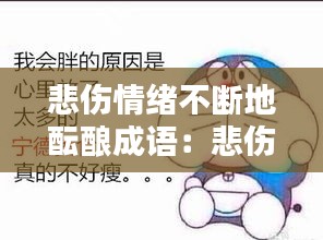 悲伤情绪不断地酝酿成语：悲伤情绪不断占据 