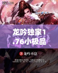 龙吟独家1.76小极品：龙吟主角小说 