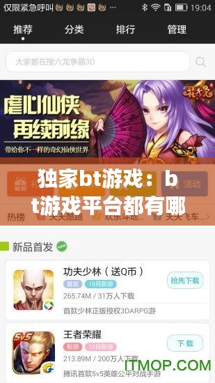 独家bt游戏：bt游戏平台都有哪些 