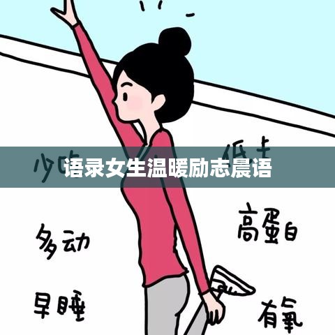 语录女生温暖励志晨语