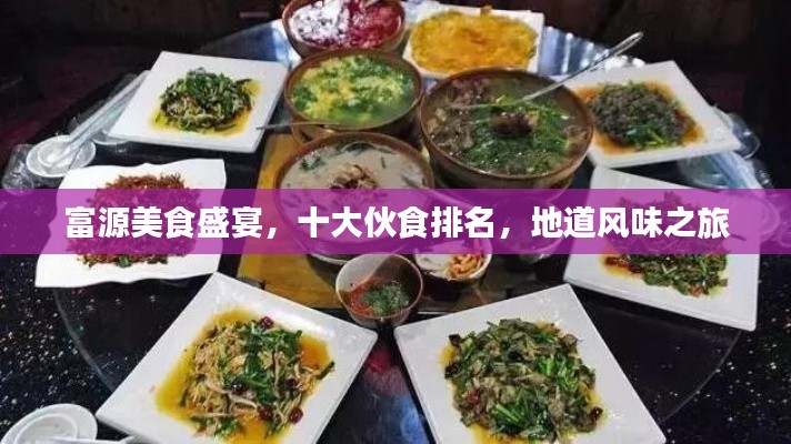 富源美食盛宴，十大伙食排名，地道风味之旅