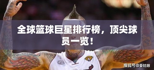 全球篮球巨星排行榜，顶尖球员一览！