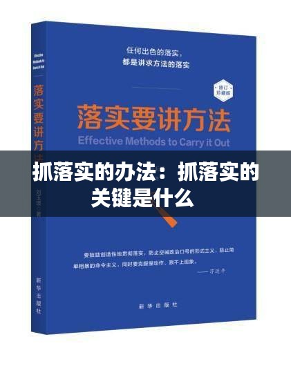 抓落实的办法：抓落实的关键是什么 