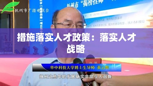 措施落实人才政策：落实人才战略 