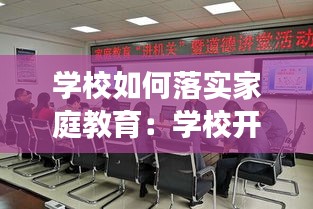 学校如何落实家庭教育：学校开展家庭教育应该注重哪些方面 