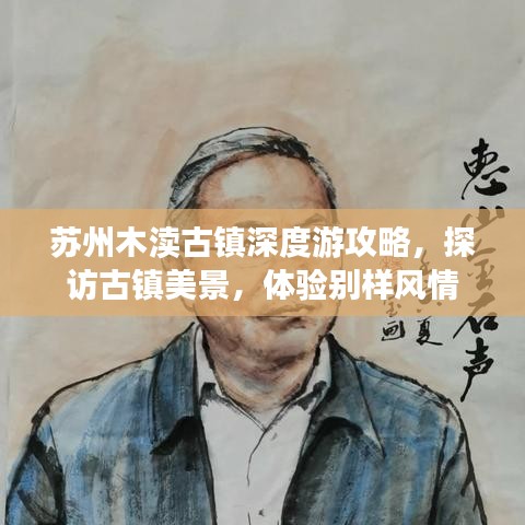 苏州木渎古镇深度游攻略，探访古镇美景，体验别样风情