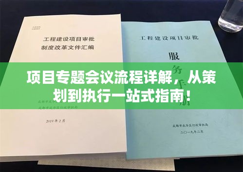 项目专题会议流程详解，从策划到执行一站式指南！