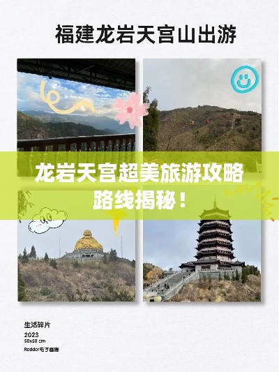 龙岩天宫超美旅游攻略路线揭秘！