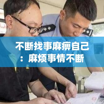 不断找事麻痹自己：麻烦事情不断 