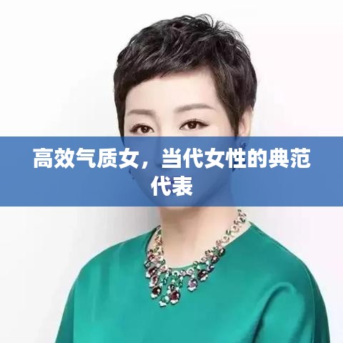 高效气质女，当代女性的典范代表