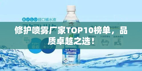 修护喷雾厂家TOP10榜单，品质卓越之选！