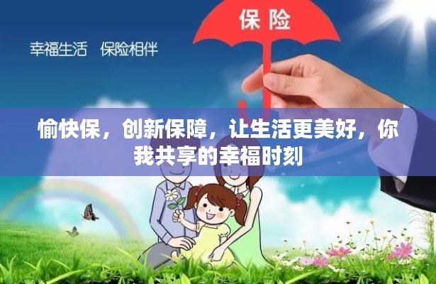 愉快保，创新保障，让生活更美好，你我共享的幸福时刻