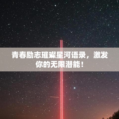 青春励志璀璨星河语录，激发你的无限潜能！