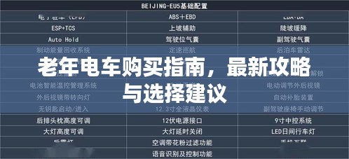 老年电车购买指南，最新攻略与选择建议