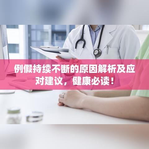 例假持续不断的原因解析及应对建议，健康必读！