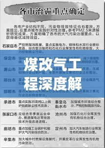 煤改气工程深度解读，三述揭秘专题内容