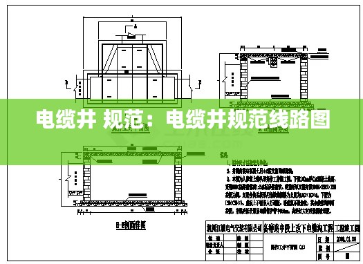 电缆井 规范：电缆井规范线路图 