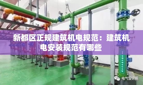 新都区正规建筑机电规范：建筑机电安装规范有哪些 