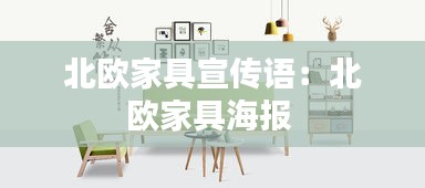 北欧家具宣传语：北欧家具海报 