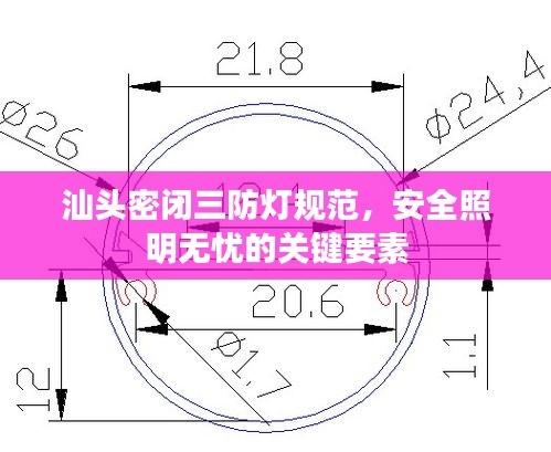 汕头密闭三防灯规范，安全照明无忧的关键要素