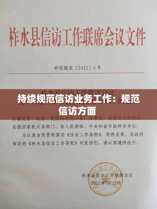 持续规范信访业务工作：规范信访方面 