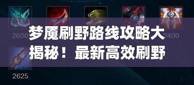 梦魇刷野路线攻略大揭秘！最新高效刷野路线推荐！