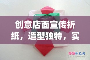 创意店面宣传折纸，造型独特，实效吸睛！