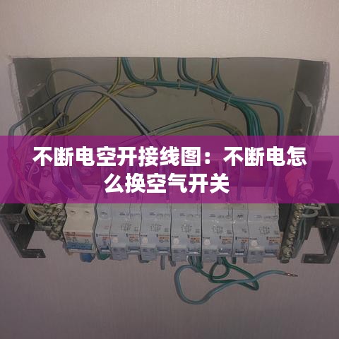 不断电空开接线图：不断电怎么换空气开关 