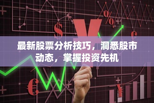 最新股票分析技巧，洞悉股市动态，掌握投资先机