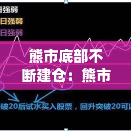 熊市底部不断建仓：熊市见底 