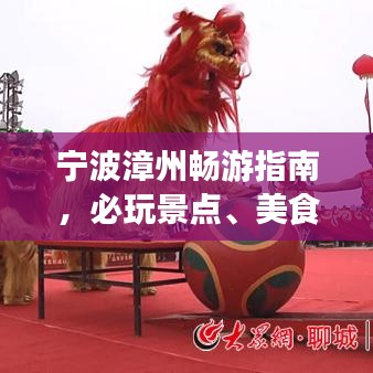 宁波漳州畅游指南，必玩景点、美食一网打尽！