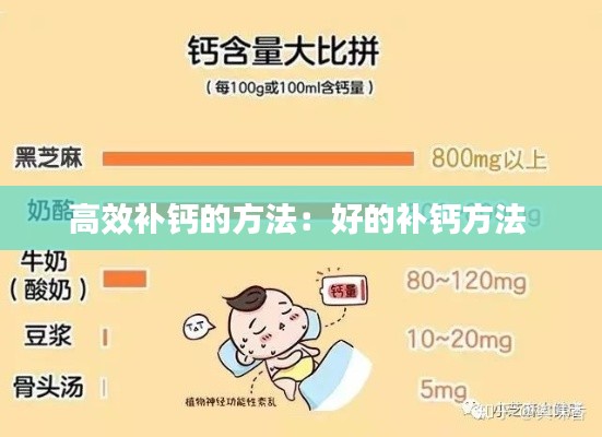 高效补钙的方法：好的补钙方法 