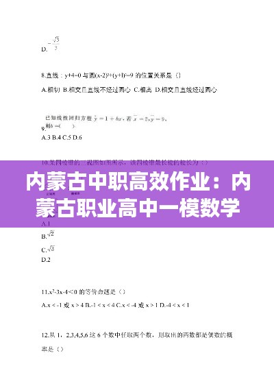 内蒙古中职高效作业：内蒙古职业高中一模数学试卷 