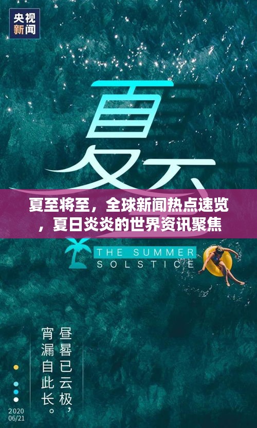 夏至将至，全球新闻热点速览，夏日炎炎的世界资讯聚焦