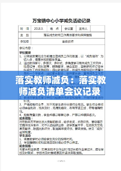 落实教师减负：落实教师减负清单会议记录 