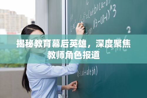 揭秘教育幕后英雄，深度聚焦教师角色报道