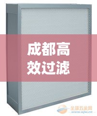 成都高效过滤器引领空气过滤技术革新