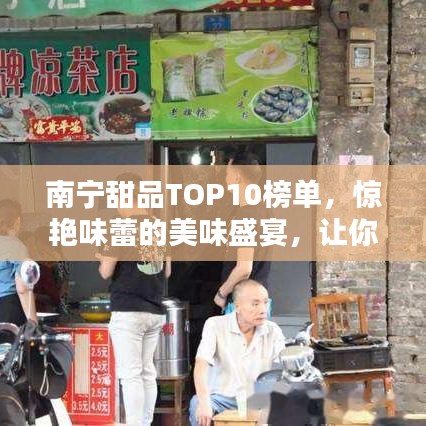 南宁甜品TOP10榜单，惊艳味蕾的美味盛宴，让你一吃难忘！