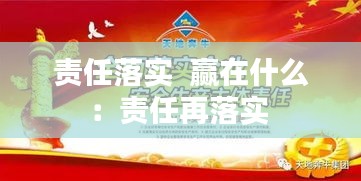 责任落实  赢在什么：责任再落实 