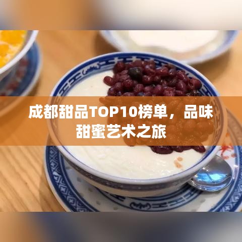 成都甜品TOP10榜单，品味甜蜜艺术之旅