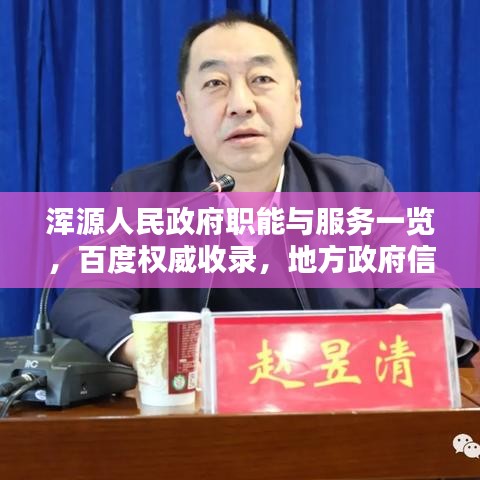 浑源人民政府职能与服务一览，百度权威收录，地方政府信息尽在掌握！