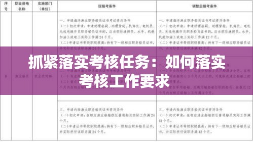 抓紧落实考核任务：如何落实考核工作要求 