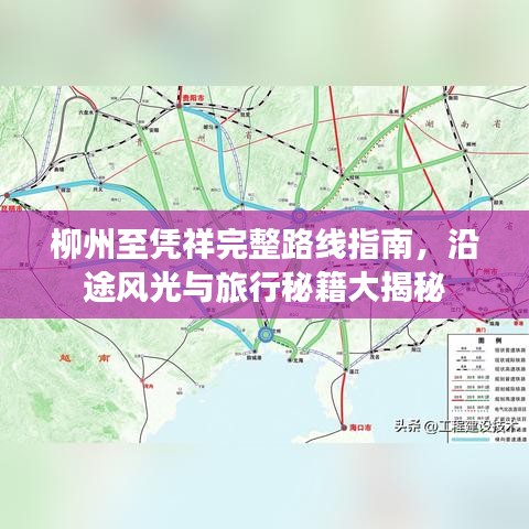 柳州至凭祥完整路线指南，沿途风光与旅行秘籍大揭秘