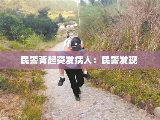 民警背起突发病人：民警发现 